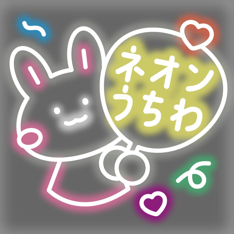 ネオンうちわ専用ページ